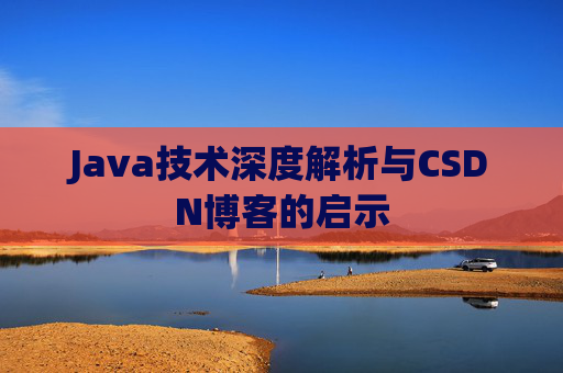 Java技术深度解析与CSDN博客的启示